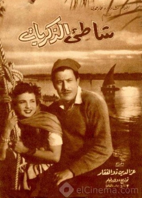 شاطئ الذكريات — постер