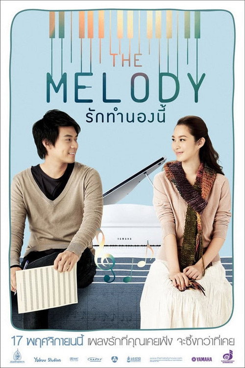 เดอะ เมโลดี้ รักทำนองนี้ — постер