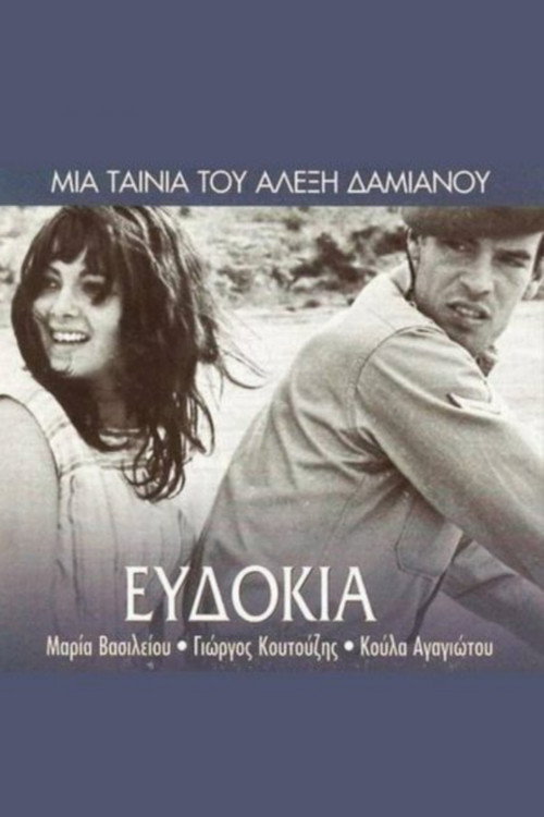 Ευδοκία — постер