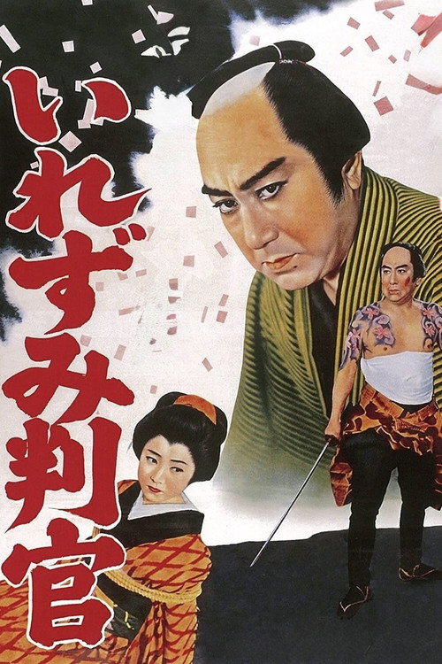 御存じいれずみ判官 — постер
