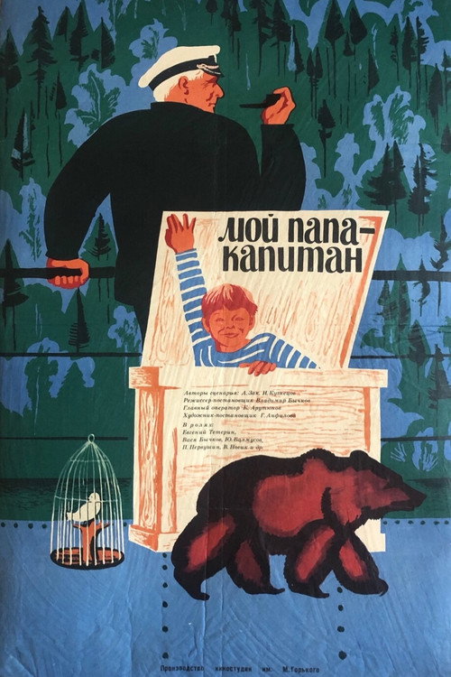 Мой папа – капитан — постер