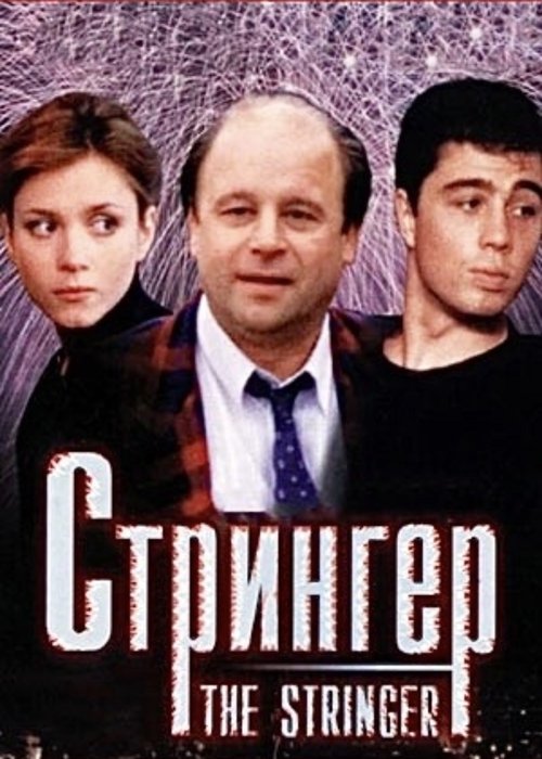 Стрингер — постер