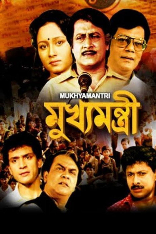 মুখ্যমন্ত্রী — постер