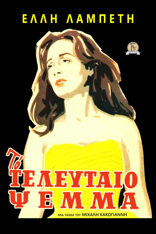 Το Τελευταίο Ψέμα — постер