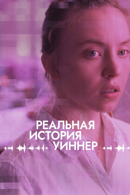 Реальная история Уиннер — постер