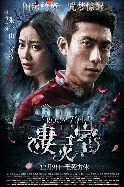 凄灵室 — постер