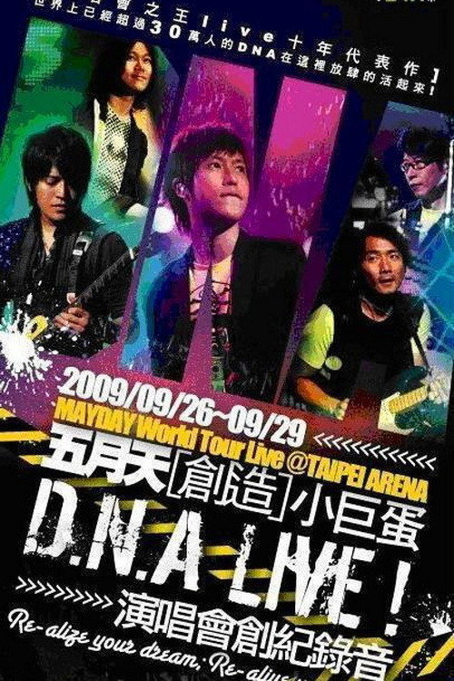 D.N.A LIVE! 五月天[創造]小巨蛋演唱會 — постер