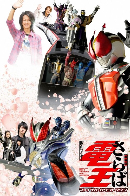 劇場版 さらば仮面ライダー電王 ファイナル・カウントダウン — постер