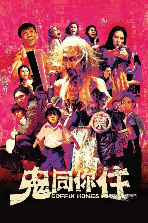 鬼同你住 — постер