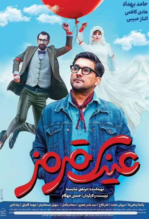 عینک قرمز — постер