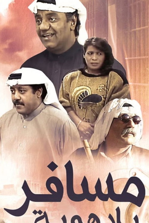مسافر بلا هوية — постер