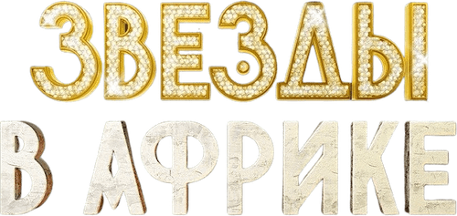 Звёзды в Африке — логотип