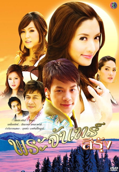 พระจันทร์สีรุ้ง — постер