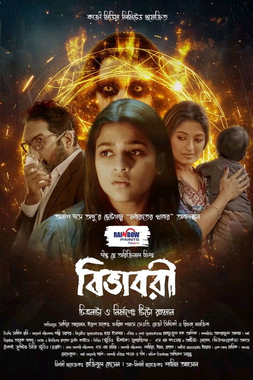 বিভাবরী — постер