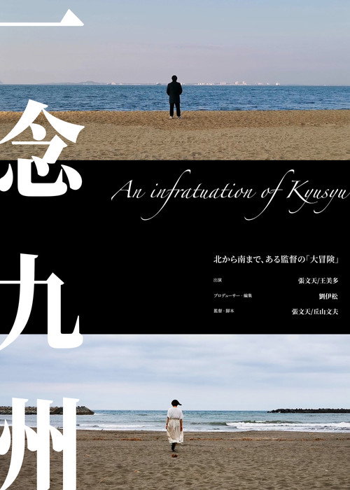 一念九州 — постер