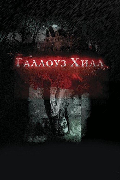 Галлоуз Хилл — постер