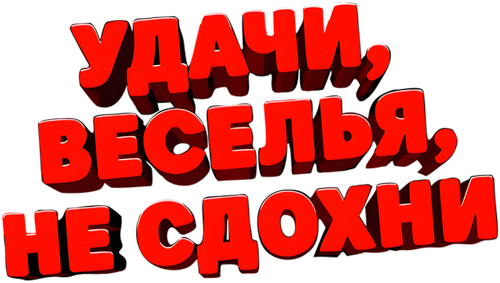 Удачи, веселья, не сдохни — логотип