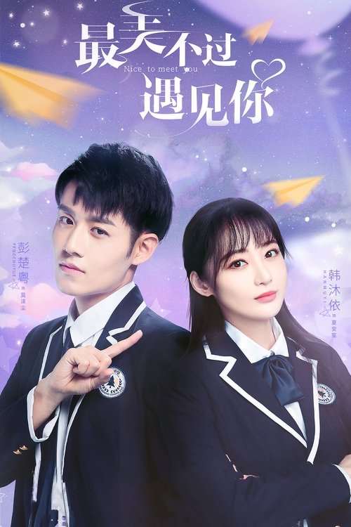 最美不过遇见你 — постер