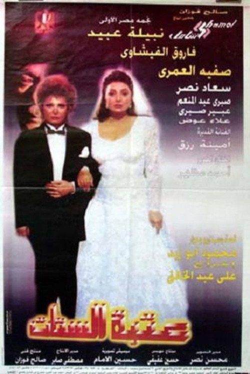 عتبة الستات — постер