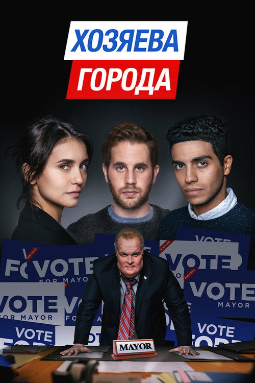 Хозяева города — постер