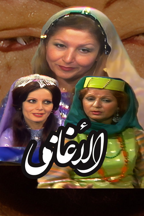 الأغاني لأبي فرج الأصفهاني — постер