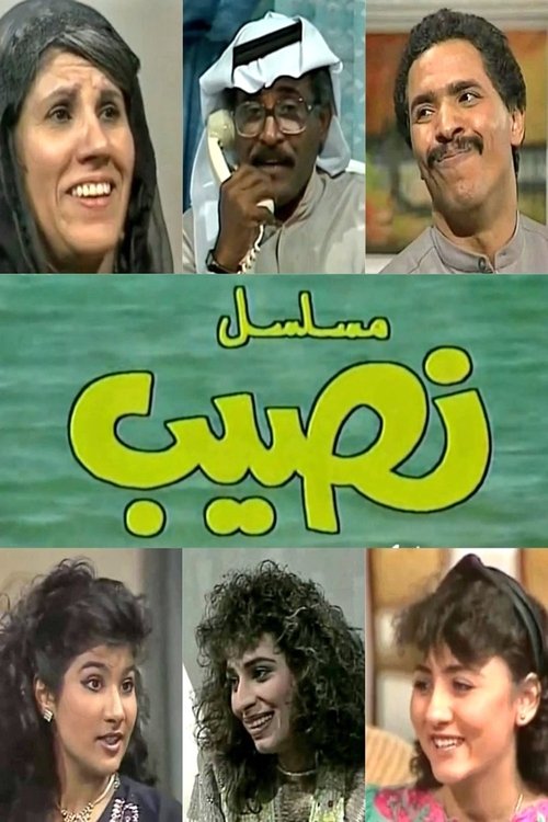 النصيب — постер