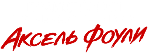 Полицейский из Беверли-Хиллз: Аксель Фоули — логотип