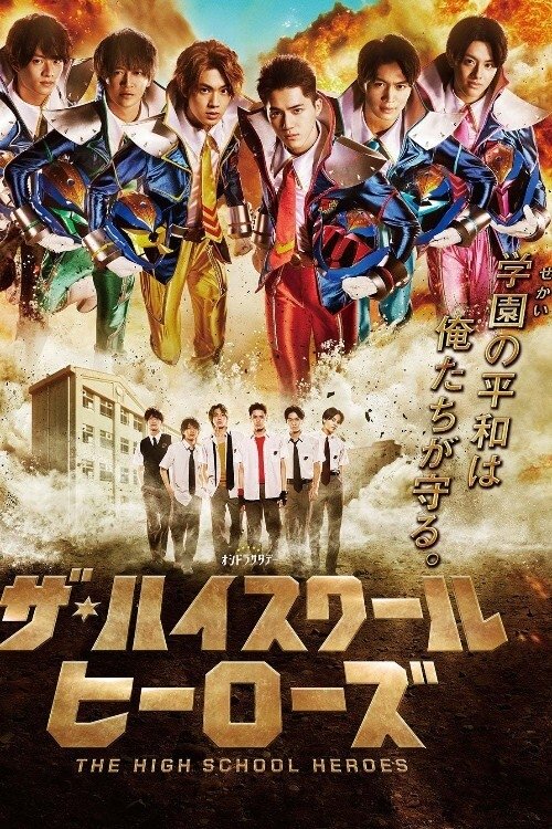 ザ・ハイスクール ヒーローズ — постер