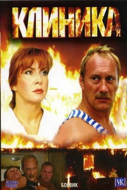 Клиника — постер