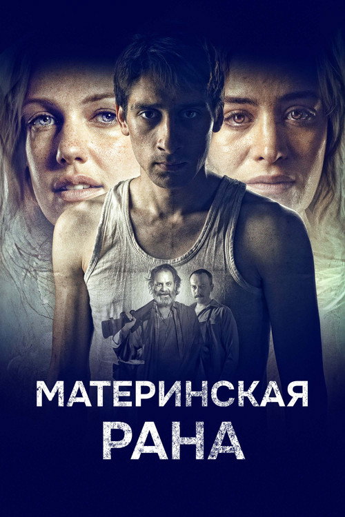 Материнская рана — постер