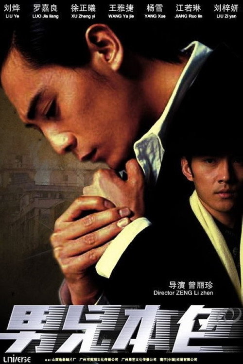 男儿本色 — постер