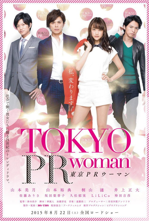 東京PRウーマン — постер