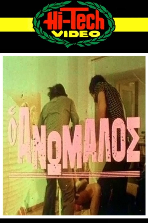 Ο ανώμαλος — постер