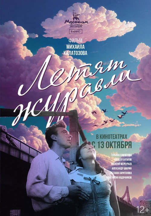 Летят журавли — постер