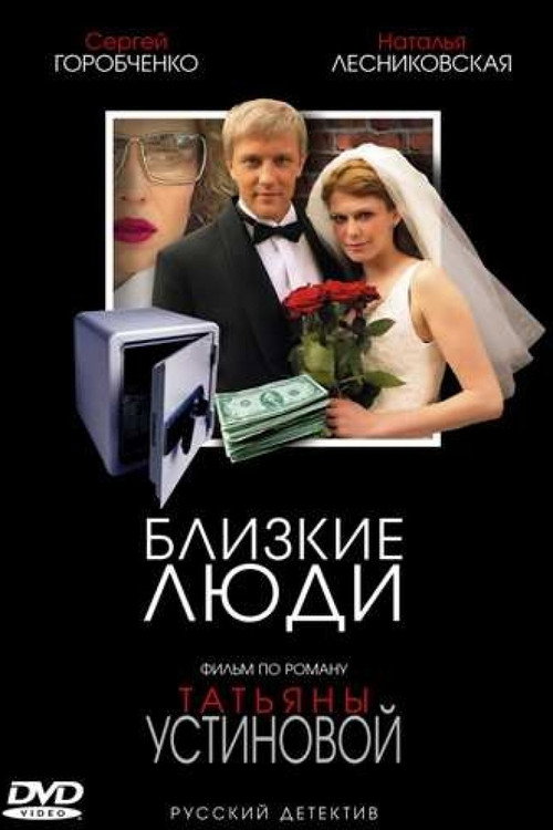 Близкие Люди — постер
