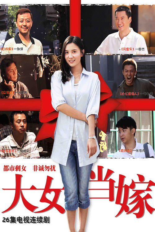 大女当嫁 — постер
