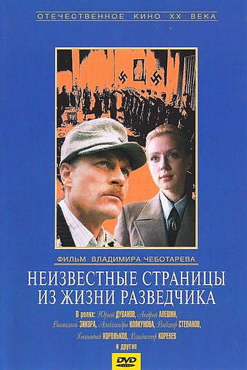 Неизвестные страницы из жизни разведчика — постер