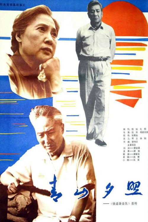 青山夕照 — постер