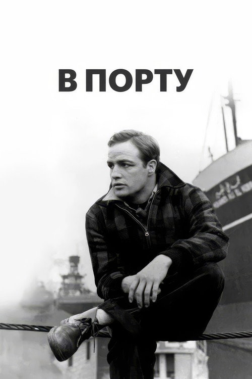 В порту — постер