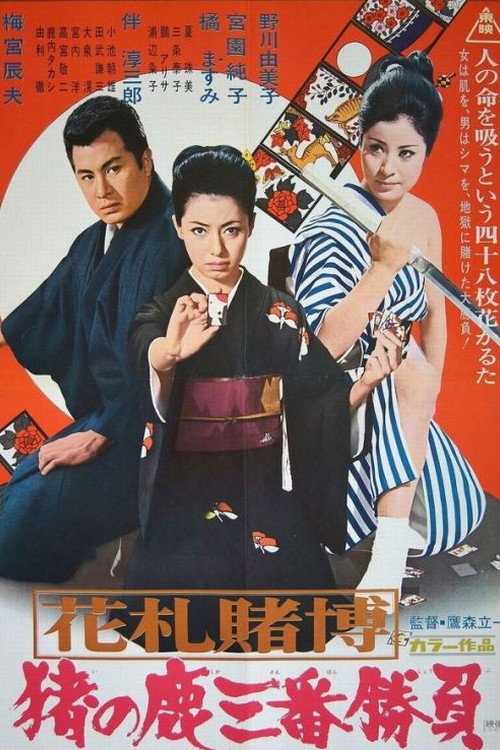 花札賭博　猪の鹿三番勝負 — постер
