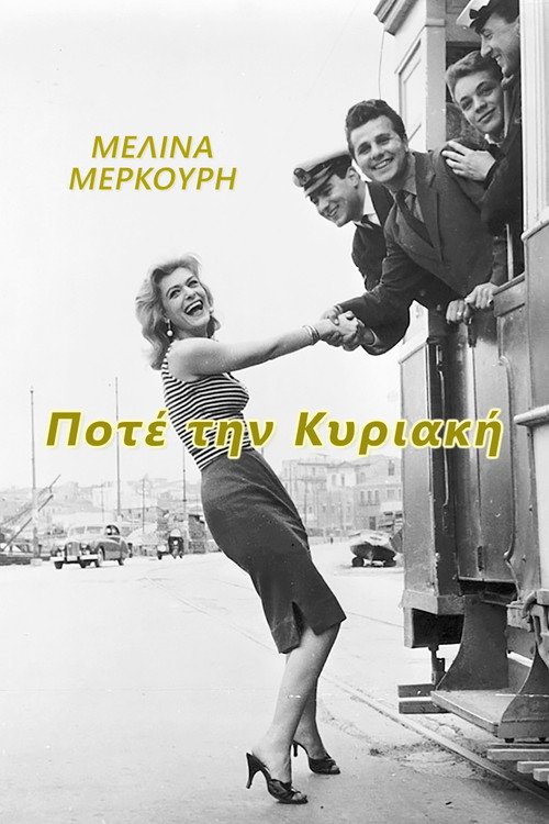 Никогда в воскресенье — постер