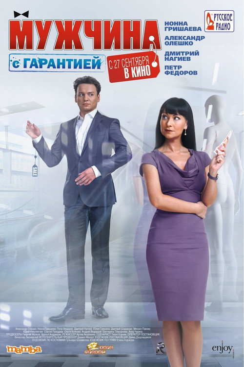 Мужчина с гарантией — постер