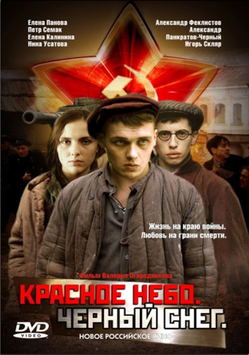 Красное небо. Чёрный снег — постер