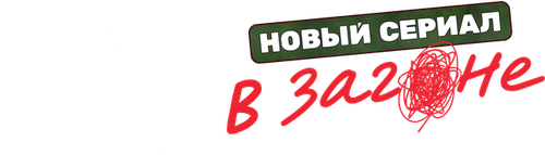Вор в загоне — логотип