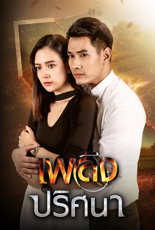 เพลิงปริศนา — постер