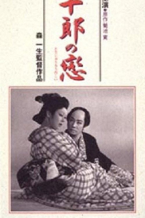 藤十郎の恋 — постер