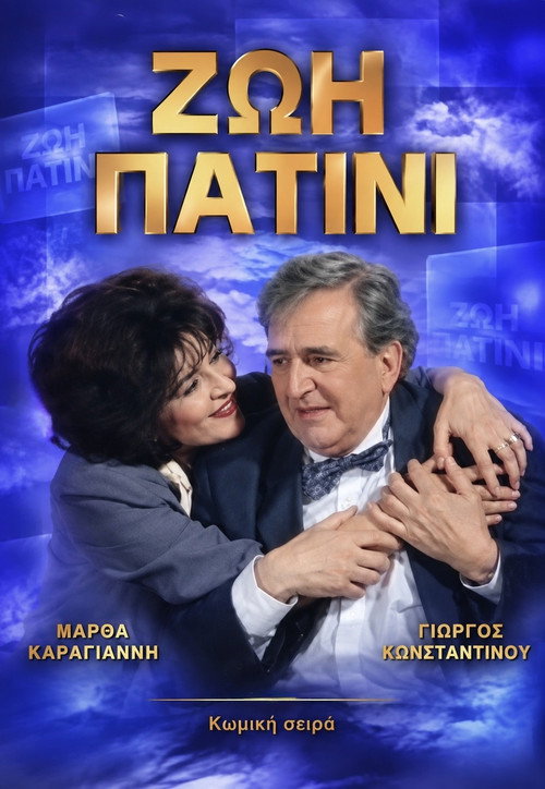 Ζωή πατίνι — постер