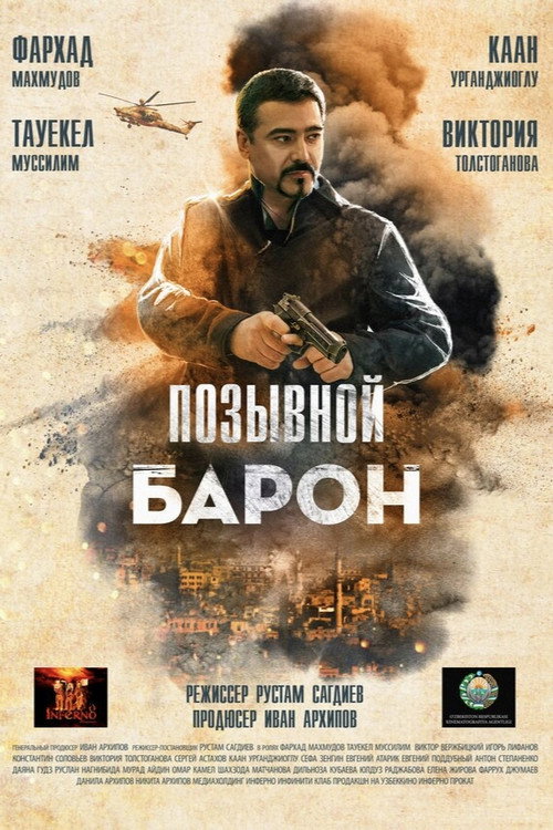 Baron 2: Sog'inch — постер