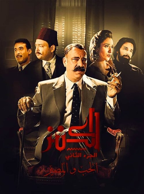 الكنز 2: الحب والمصير — постер