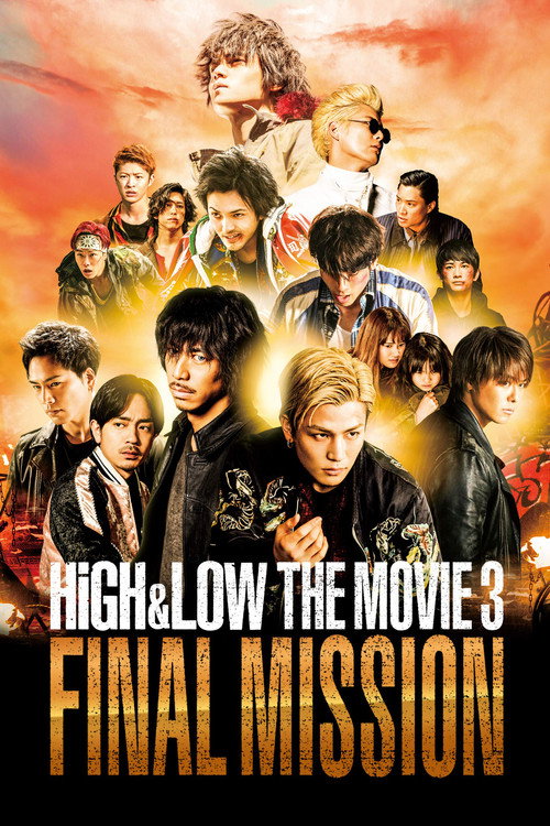 HiGH&LOW THE MOVIE 3 FINAL MISSION — постер